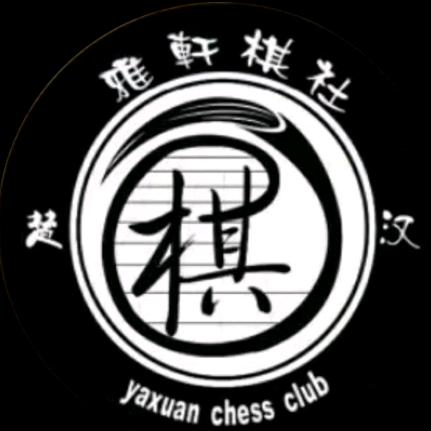 信阳师范大学雅轩棋社