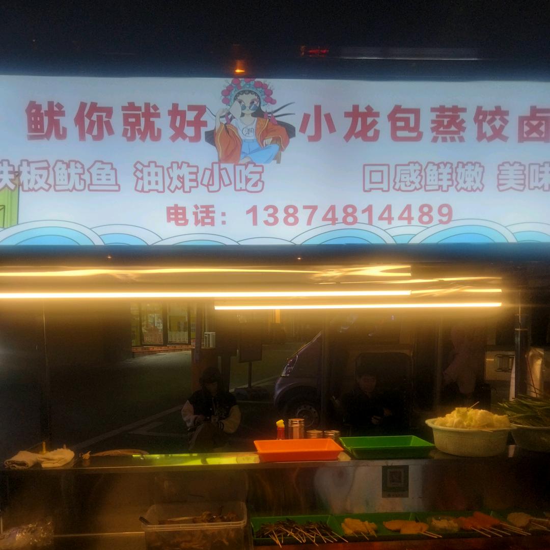 鱿鱼王子