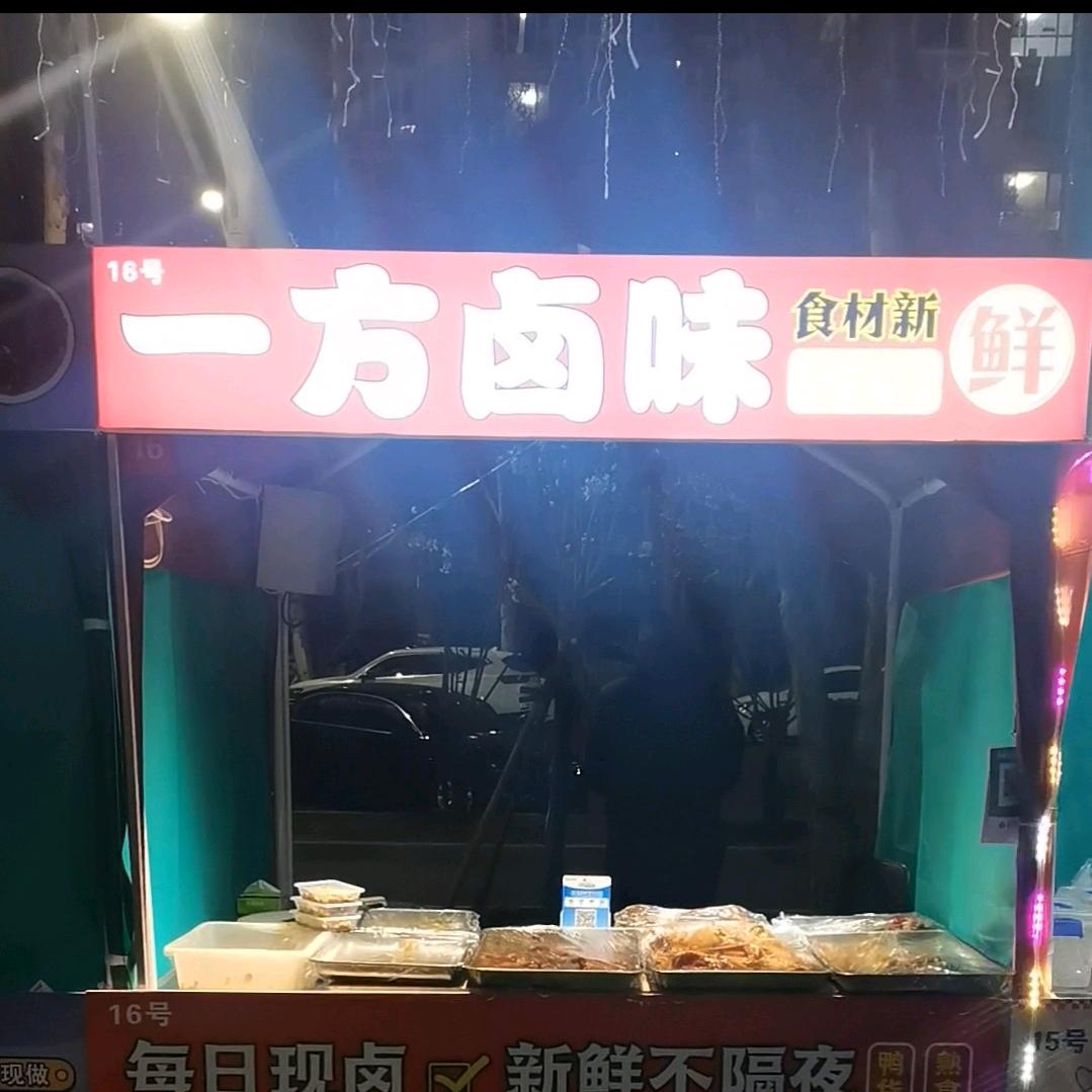一方卤味（收学员）