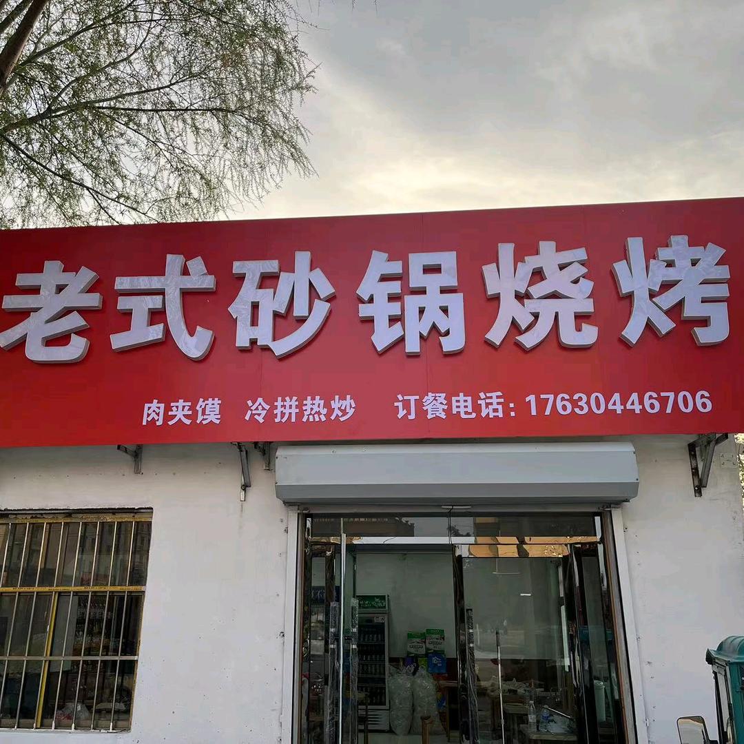 老式砂锅烧烤