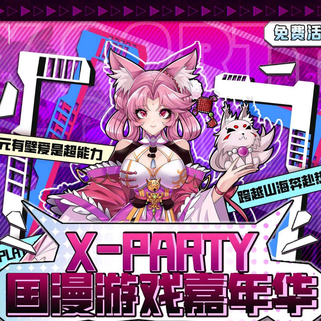 X-Party漫展观察姬