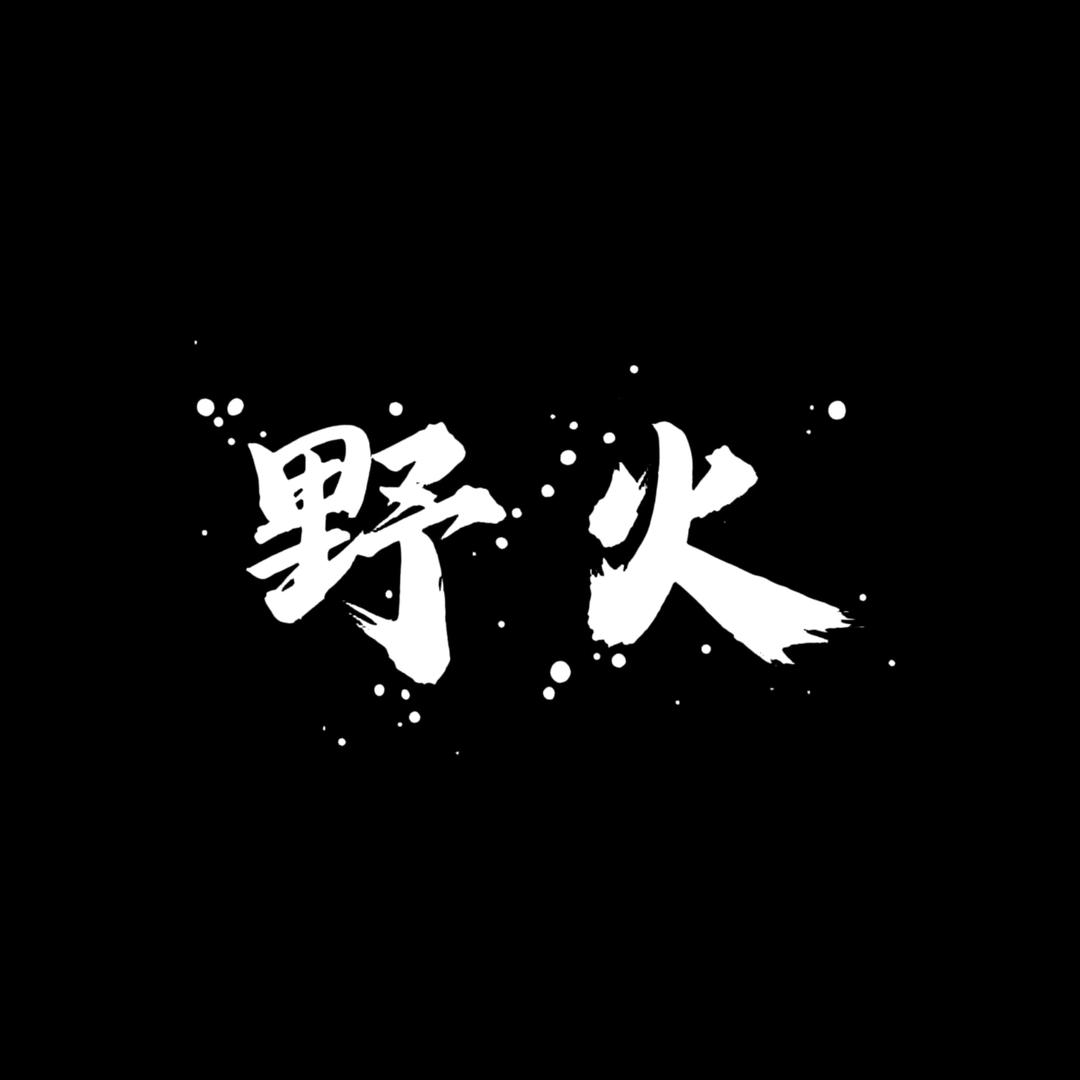 乔尼