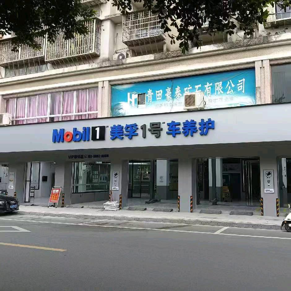 美孚1号车养护(青田温溪店)