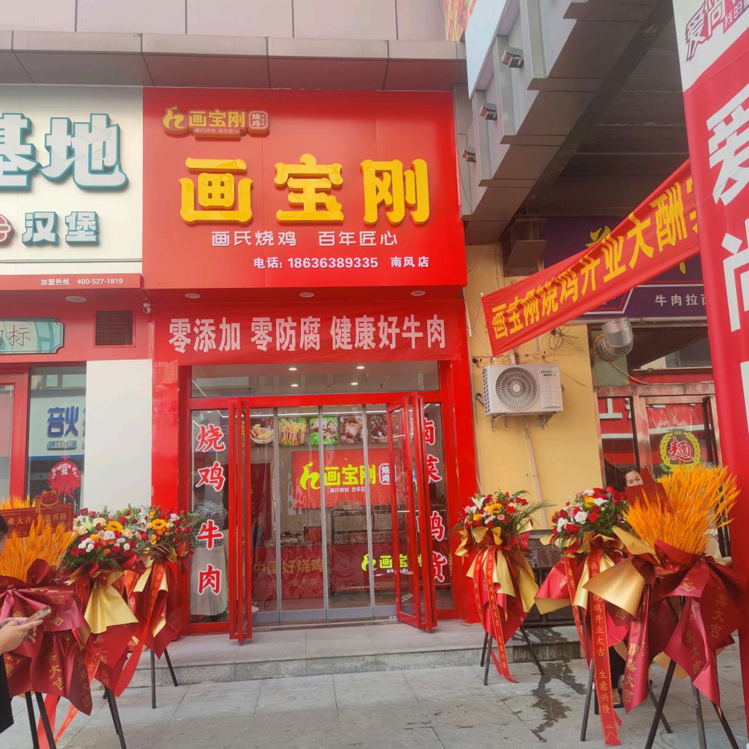 画宝刚临猗南风百货店