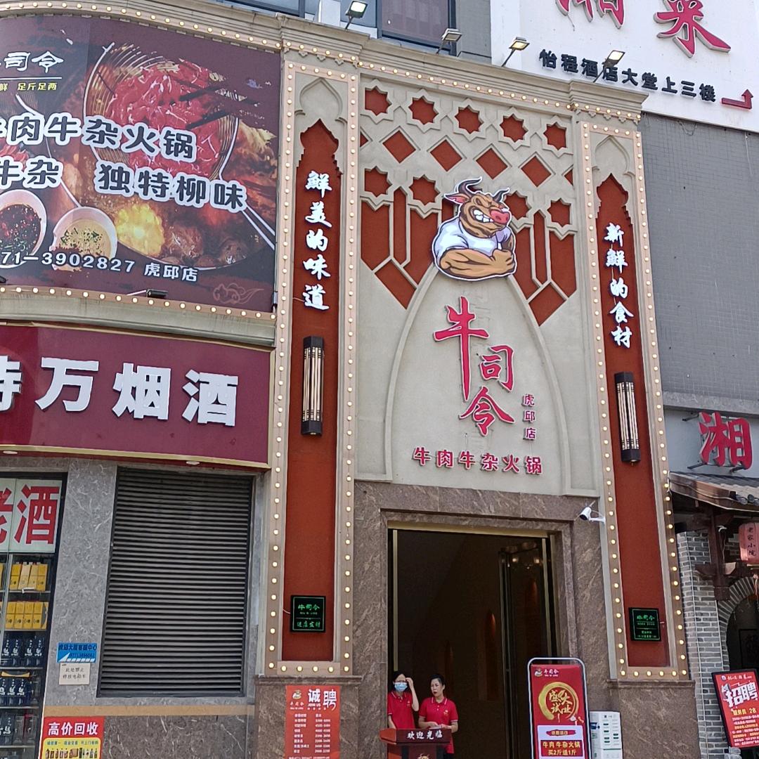 牛司令（虎丘店）