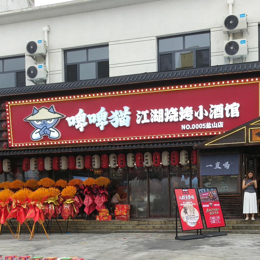 盐山县啤啤猫江湖烧烤小酒馆