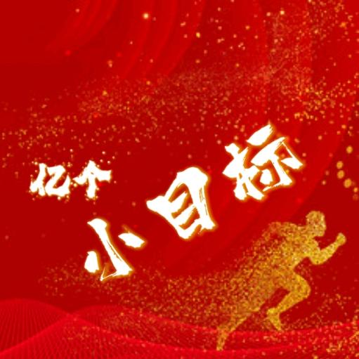 一个小目标（靓号）