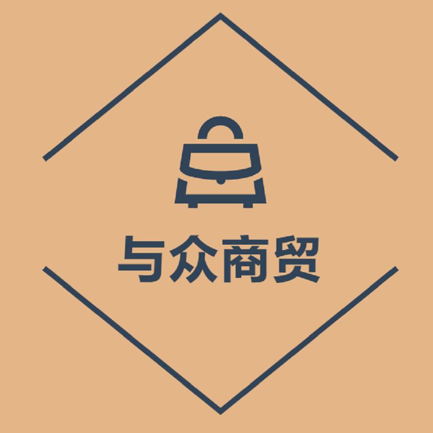与众商贸
