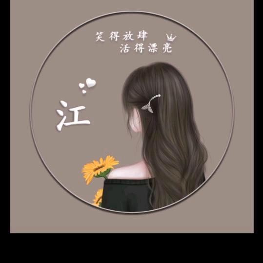 江江好🌻