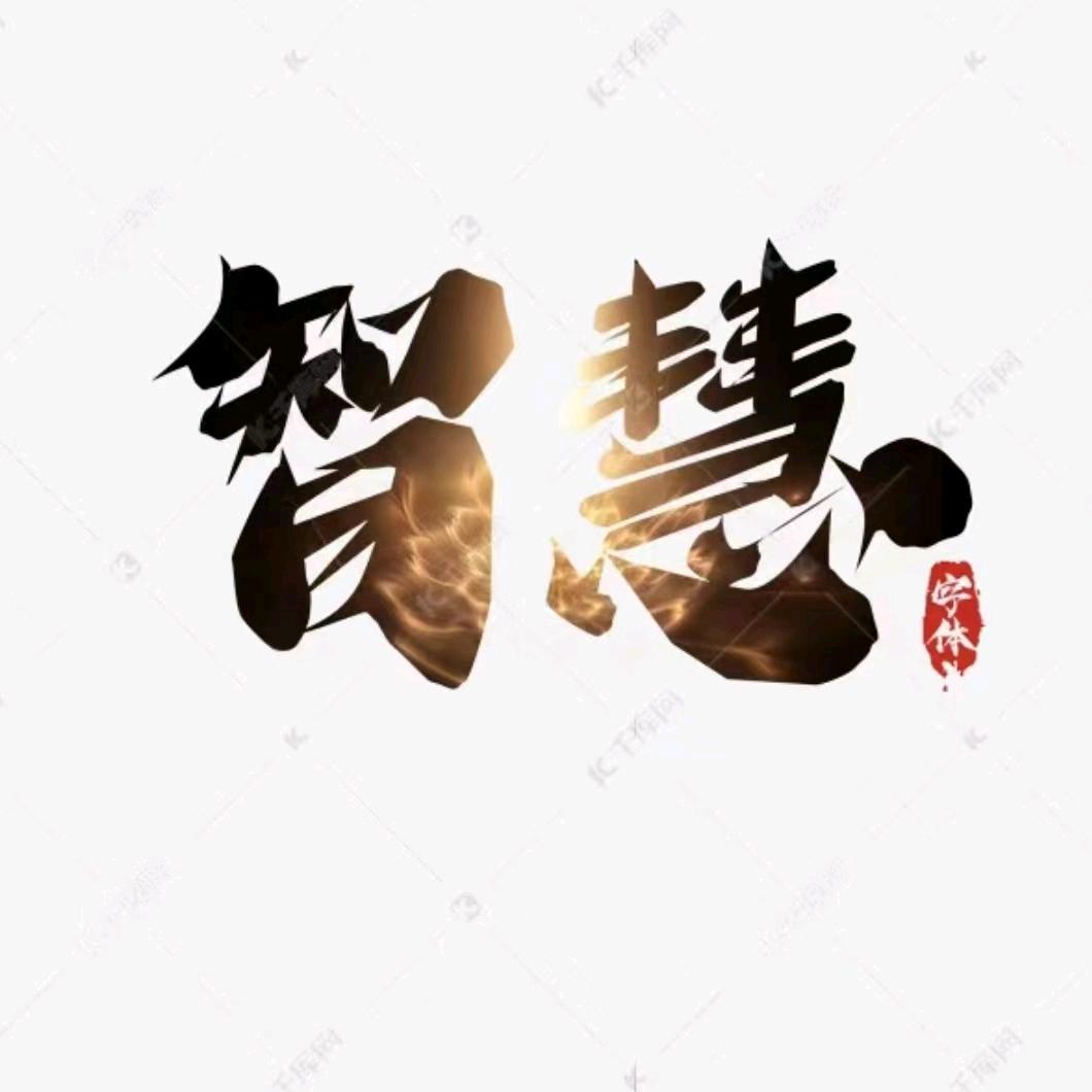 智慧.源泉