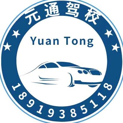 元通驾校沈校长