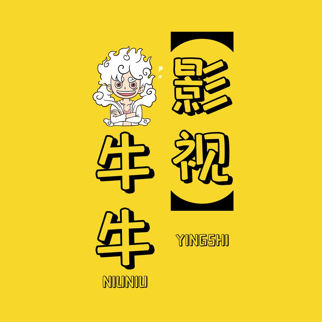 牛牛【影视】