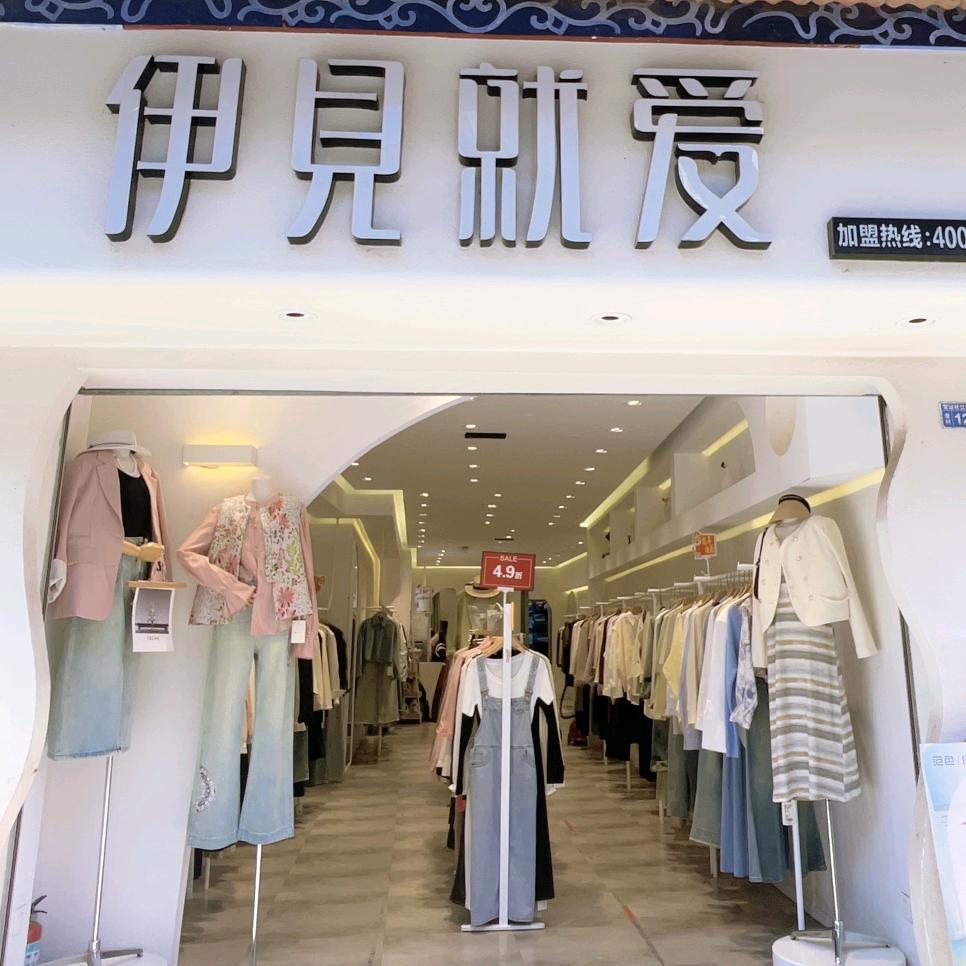 范色伊见就爱店