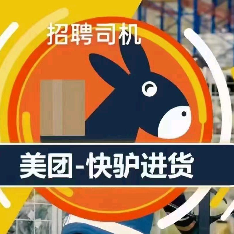 美团快驴直招司机