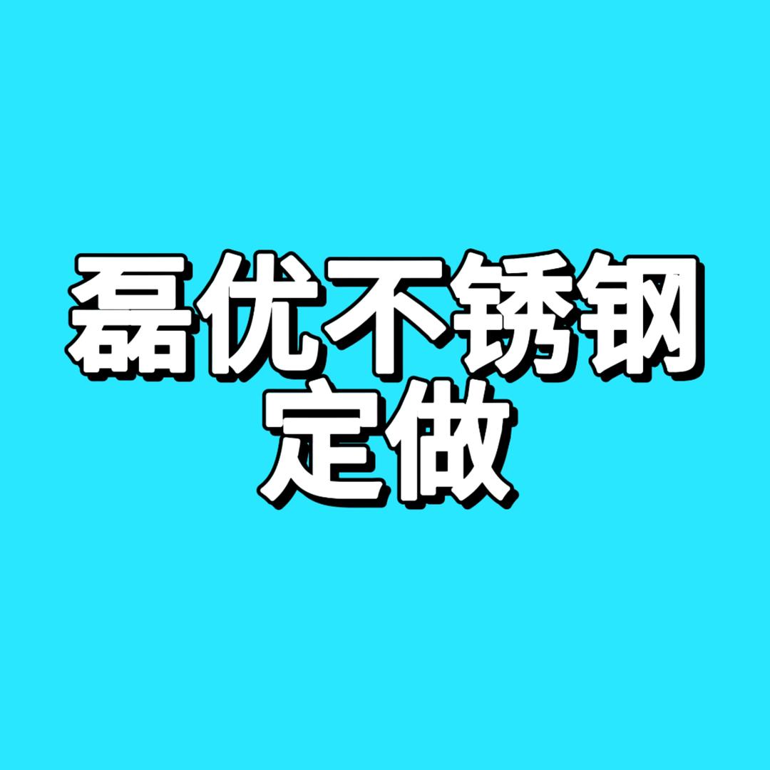磊优不锈钢置物架定制