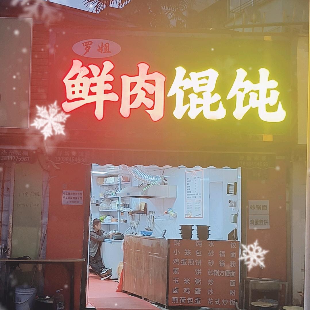 罗姐鲜肉馄饨