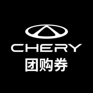 奇瑞售后团购诸暨瑞晟店