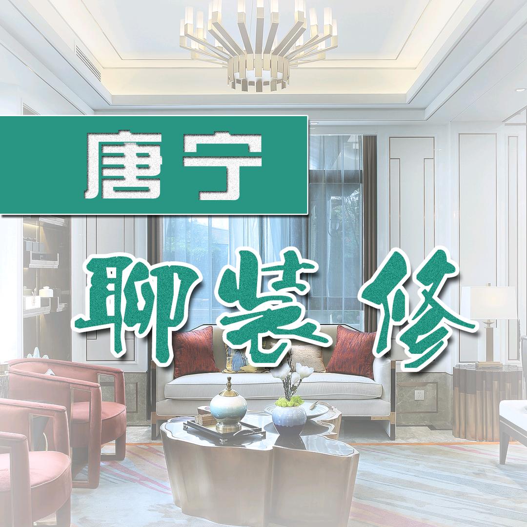 老唐讲装修