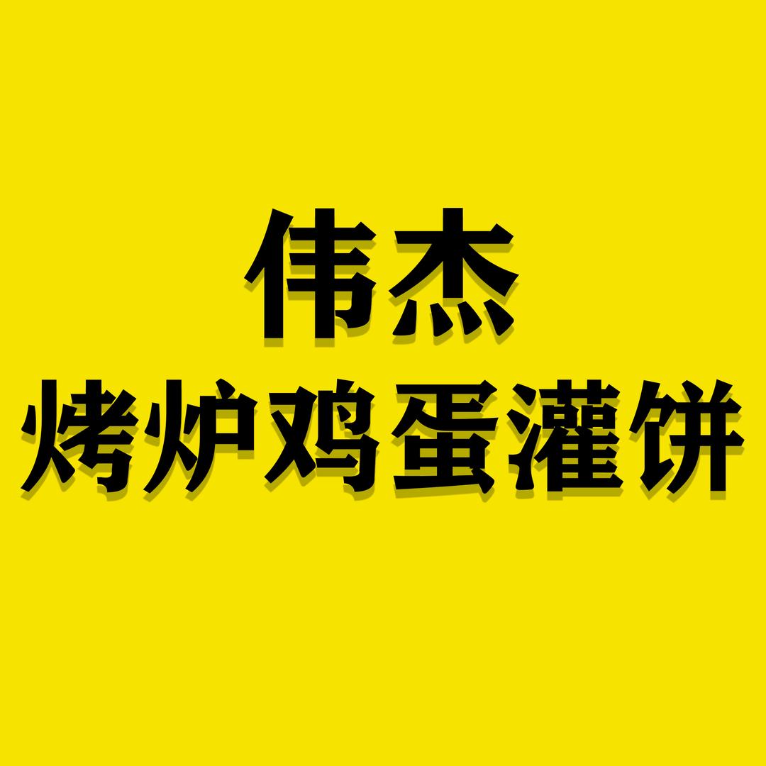 伟杰烤炉鸡蛋灌饼