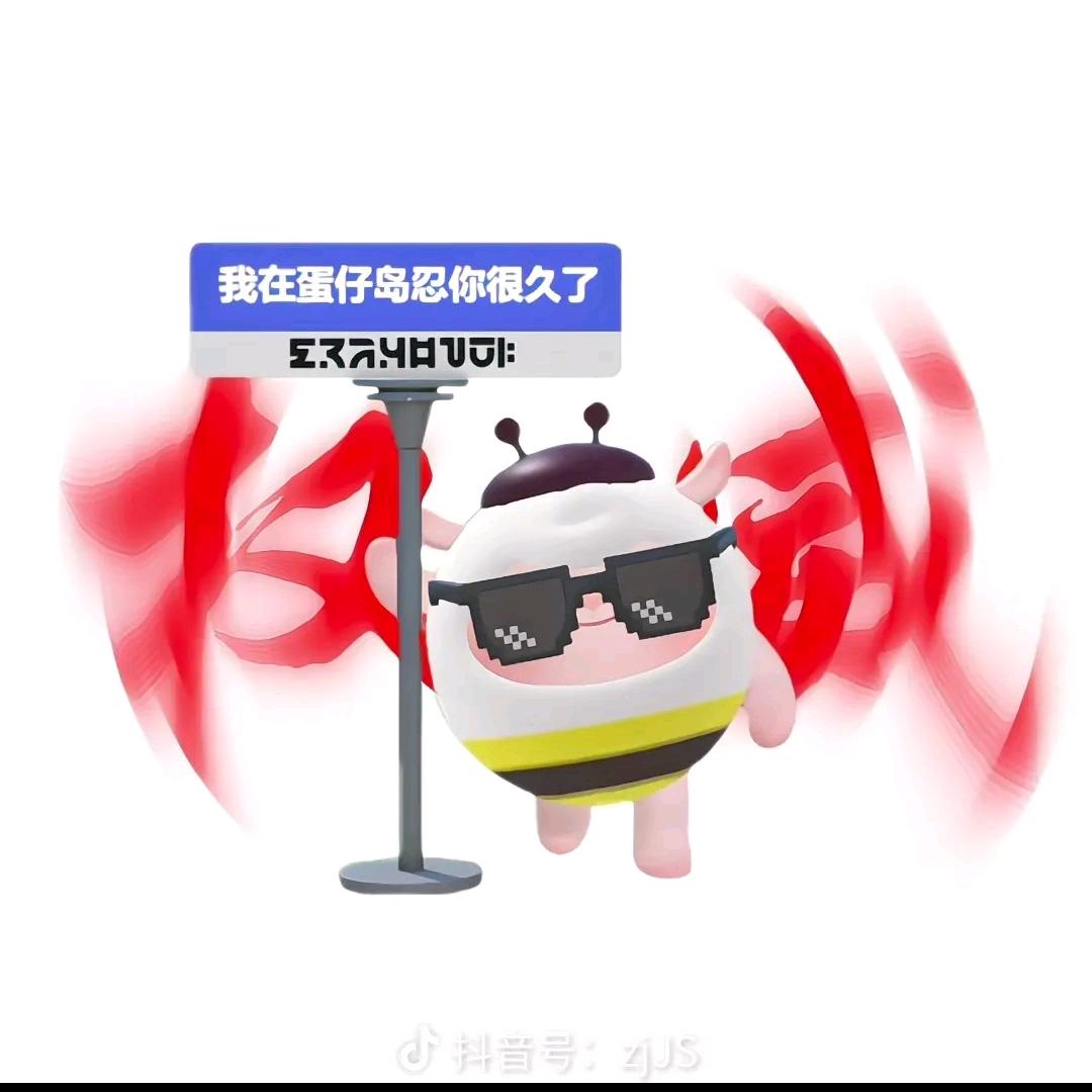 权威的蛋🥚(蛋仔派對)