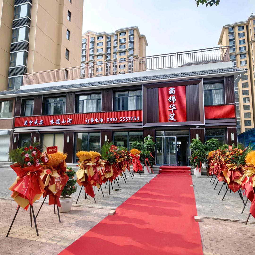 蜀锦华筵 （海港佳苑店）