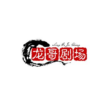 龙哥剧场