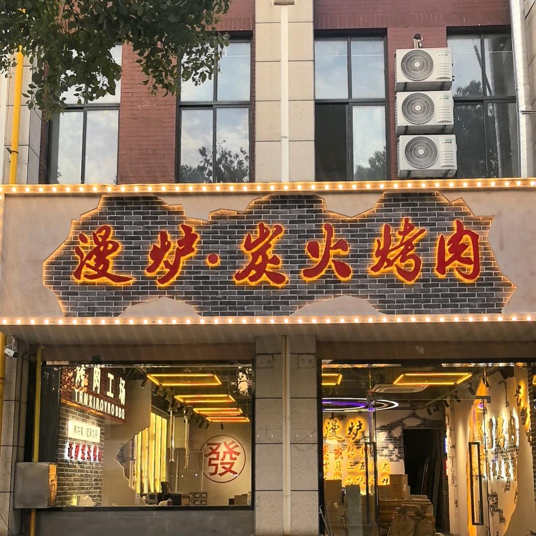 漫炉•炭火烤肉