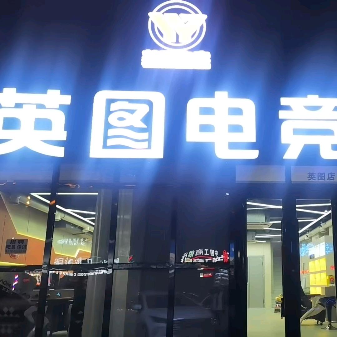 英图电竞yy