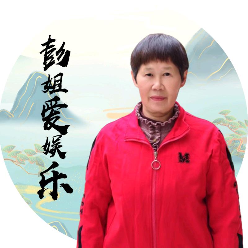 彭姐爱娱乐