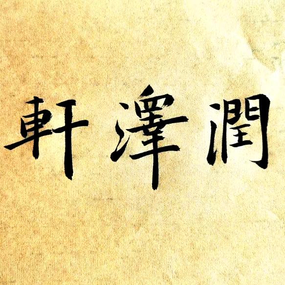 润泽书法