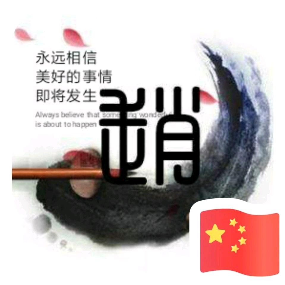 এ⁵²趙财进宝꧔ꦿᩚ࿐