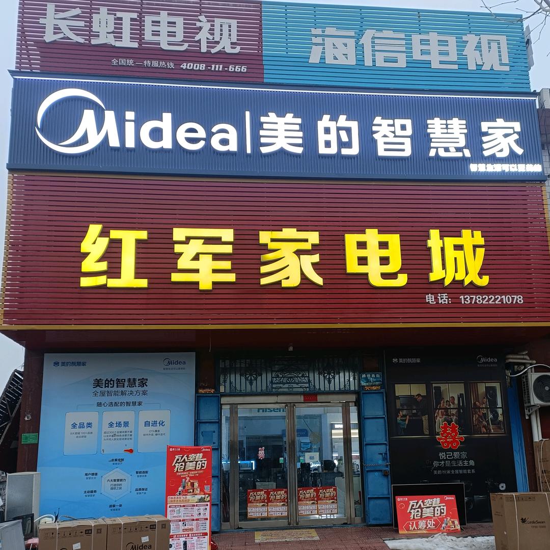 颍桥红军家电城