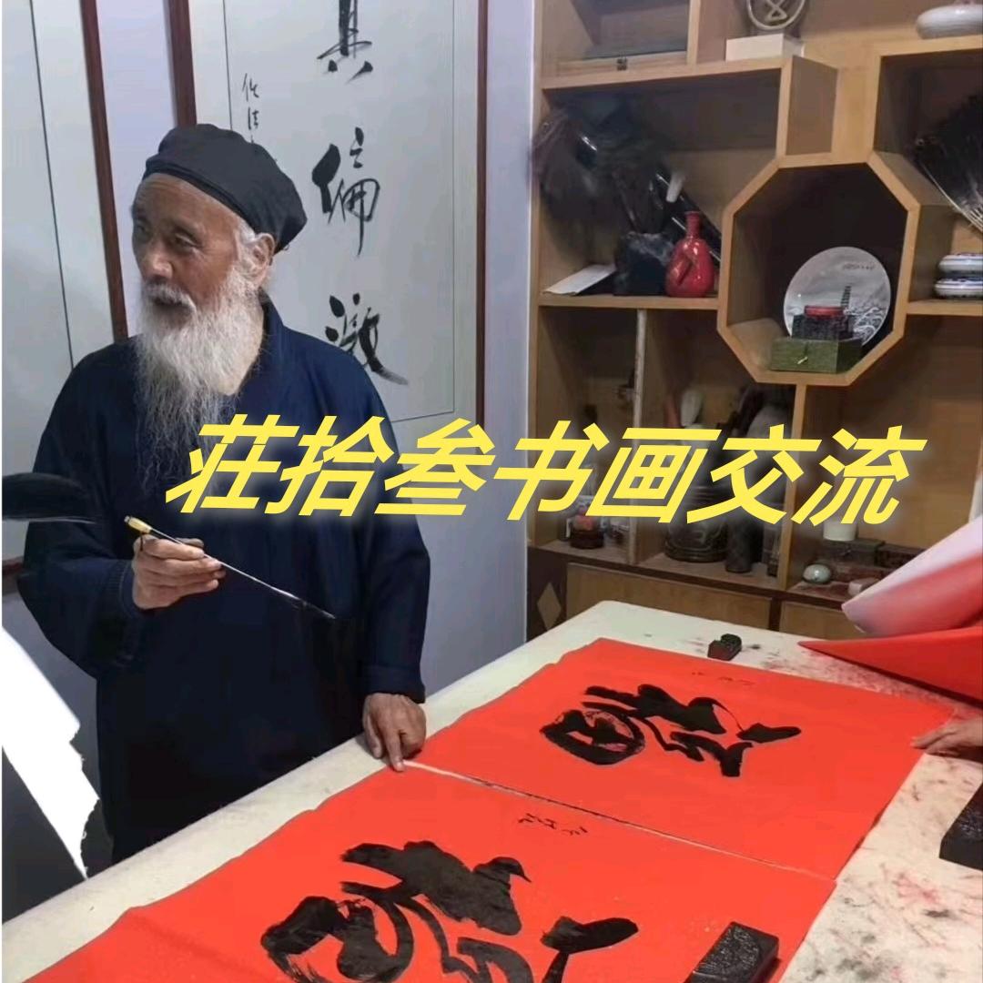 莊拾叁书画交流