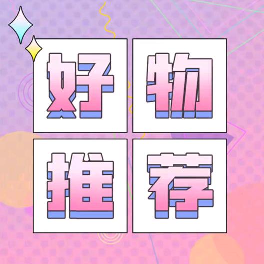 甄选好物😽