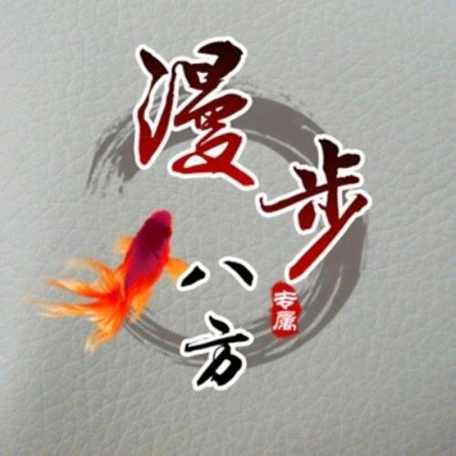 漫步八方