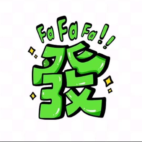 发姐莲藕