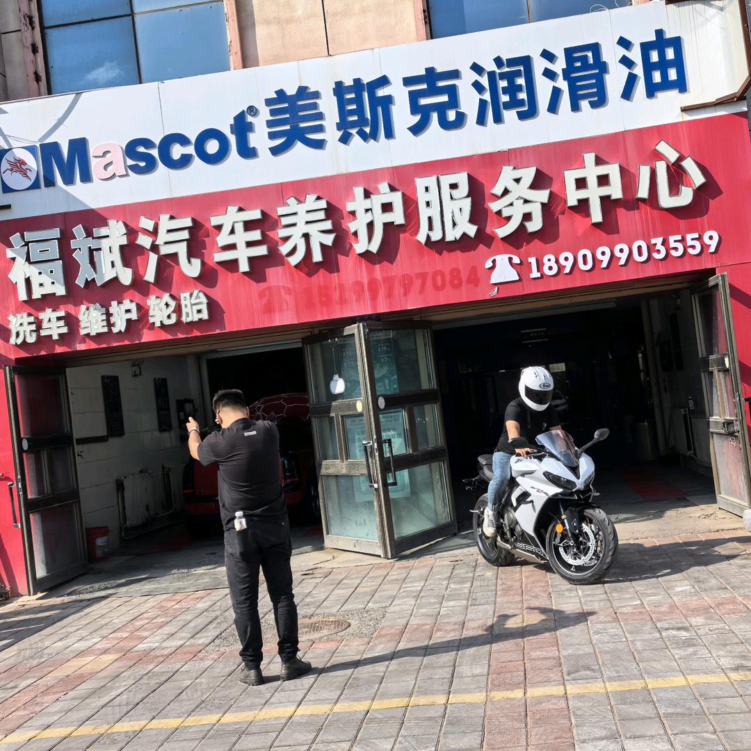 克拉玛依福斌汽车养护服务中心