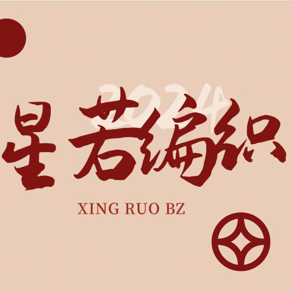 星若编织
