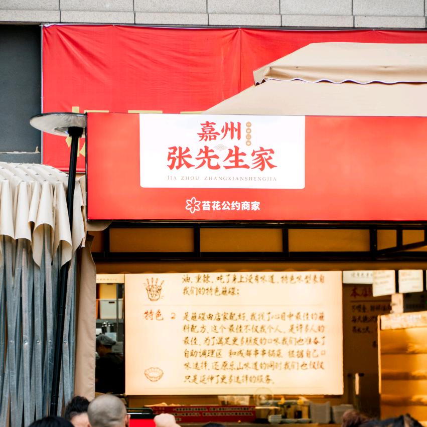 张先生家乐山特色串串麻辣烫官方号