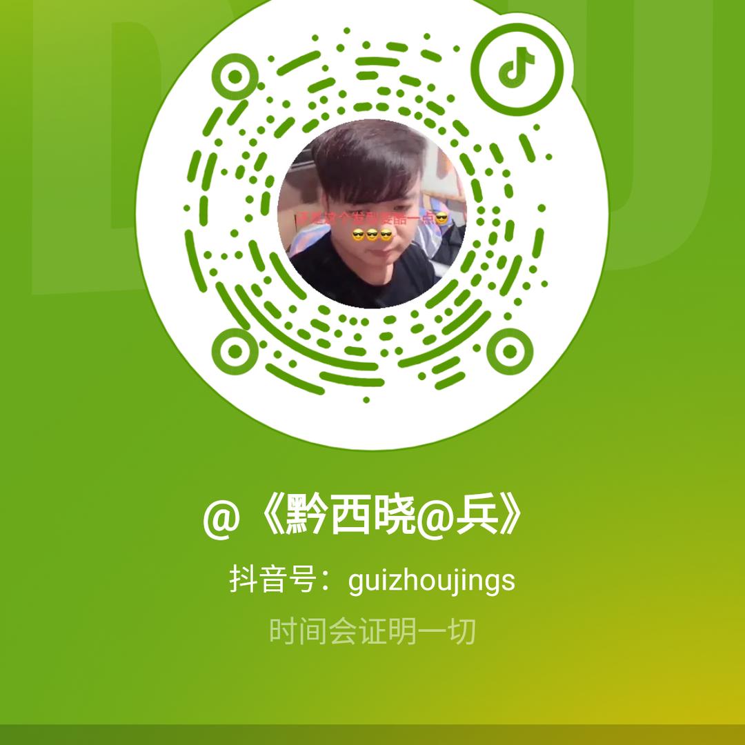 @《黔西晓@兵》