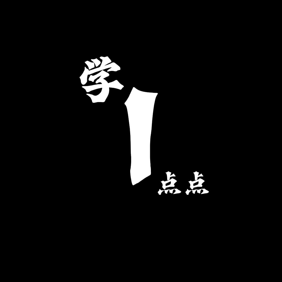 就学亿点点