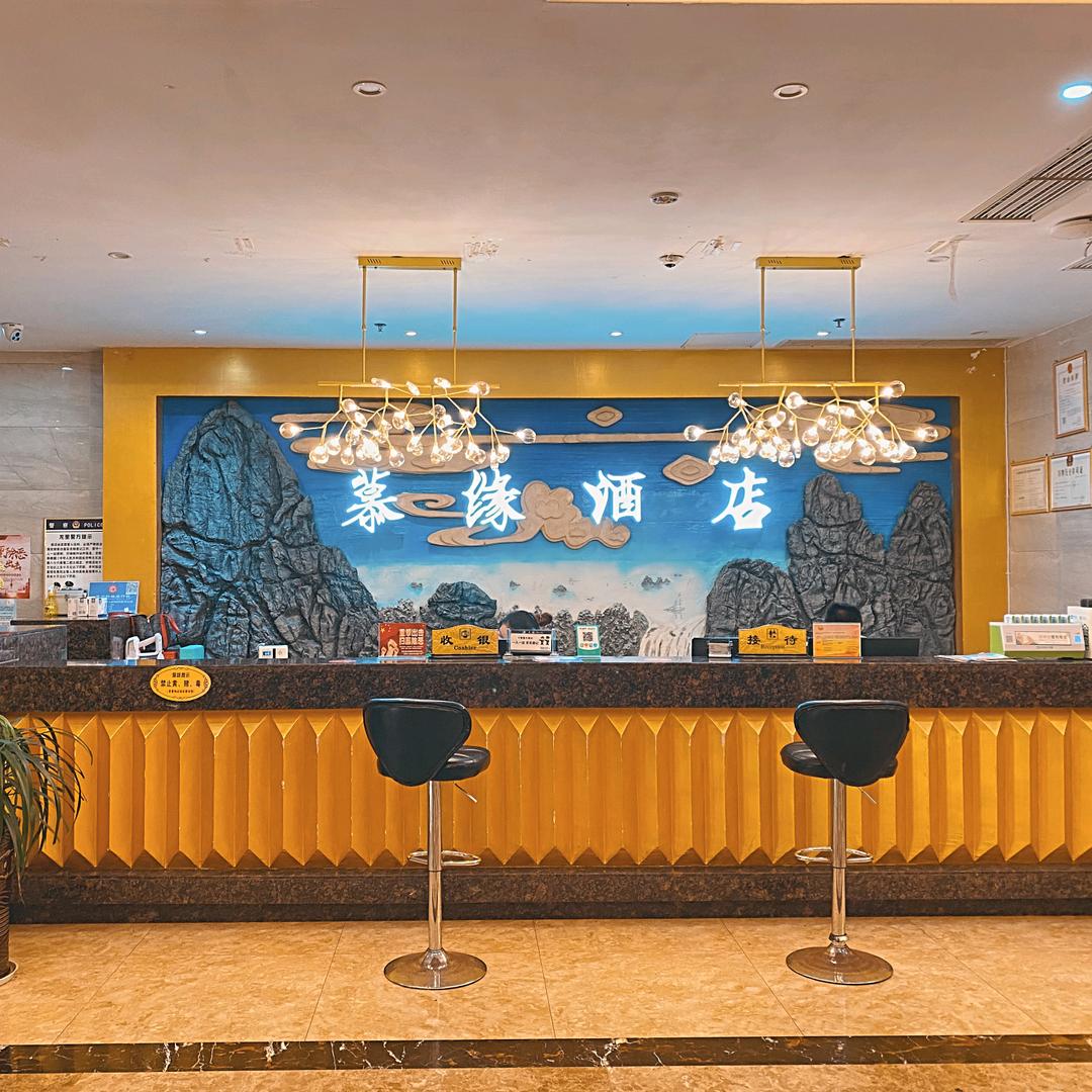 慕缘酒店（龙里站店）