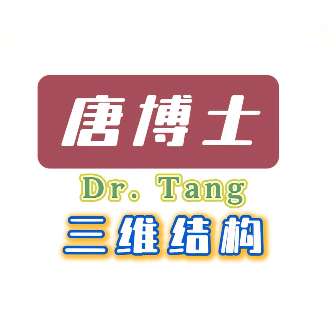唐博士三维结构