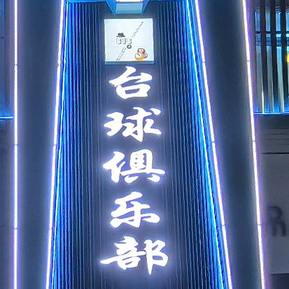 （北校区）台球俱乐部