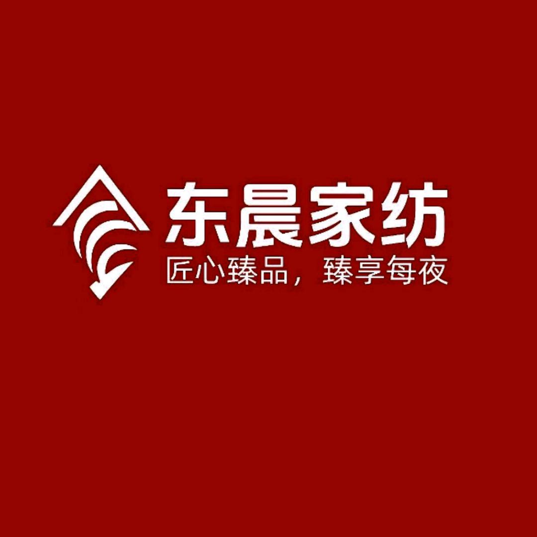 东晨家纺