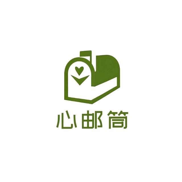 心邮筒【寄信服务】