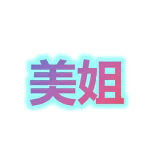 美姐.吃喝玩乐