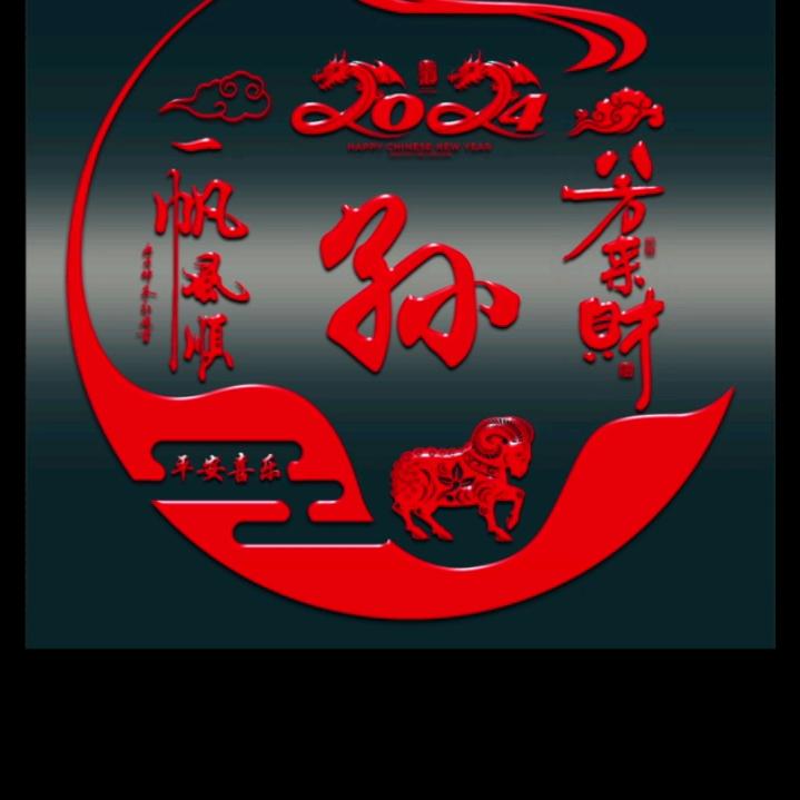 羊羊A孙凤民，正月二十二的羊