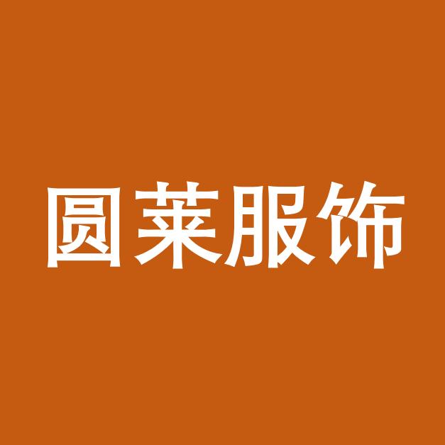 圆莱服饰优选