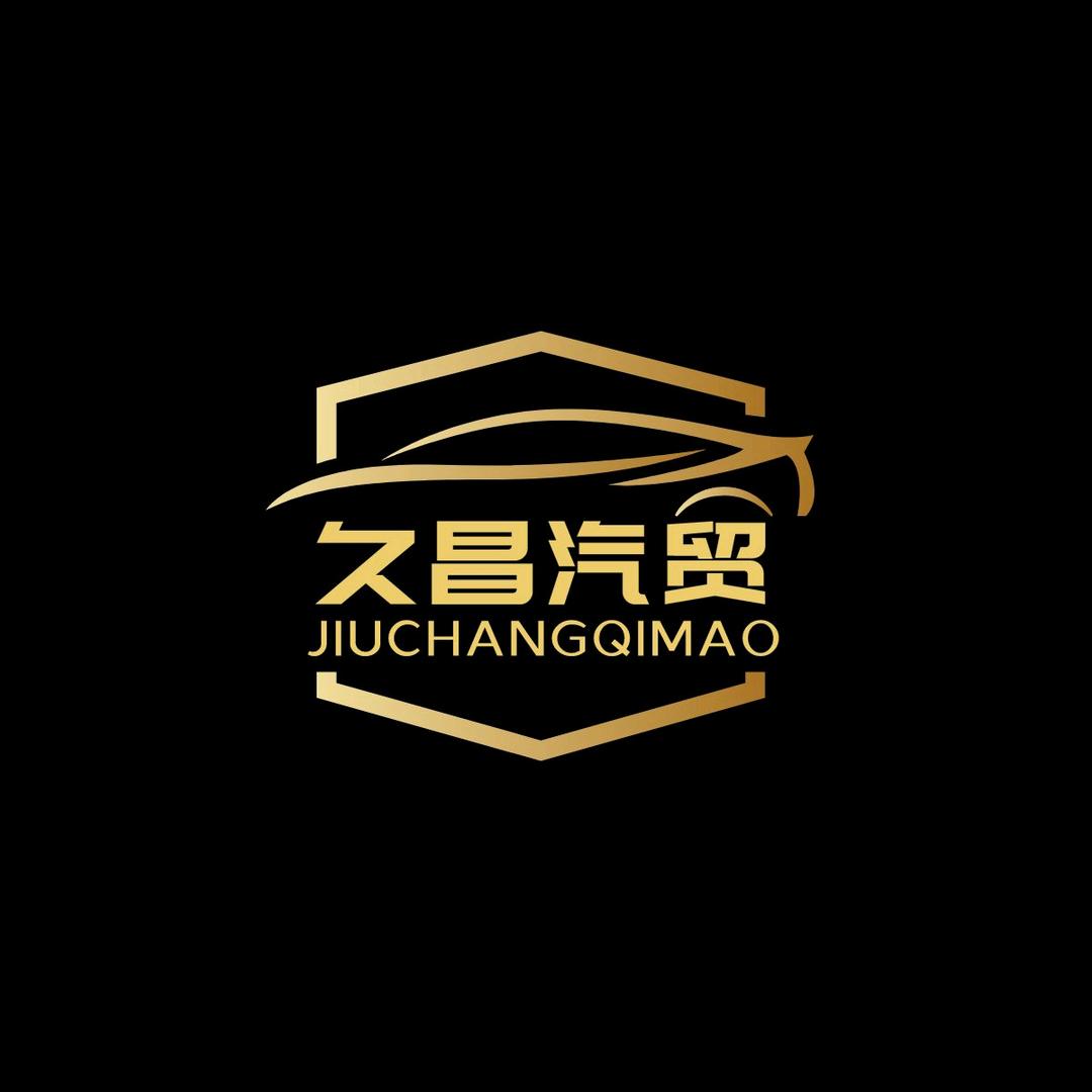 安丘市久昌汽贸
